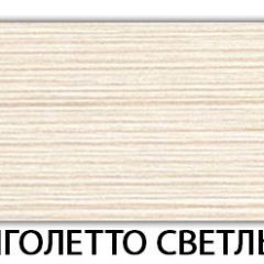 Стол-бабочка Бриз пластик Травертин римский в Троицке - troick.mebel24.online | фото 33