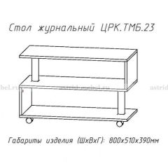 Стол журнальный №23 в Троицке - troick.mebel24.online | фото 4