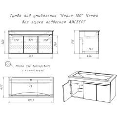 Тумба под умывальник "Maria 100" Мечта без ящика подвесная АЙСБЕРГ (DM2328T) в Троицке - troick.mebel24.online | фото 10
