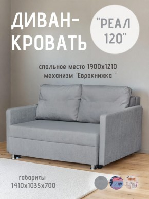 Диван Реал 120 (BALTIC GREY) в Троицке - troick.mebel24.online | фото