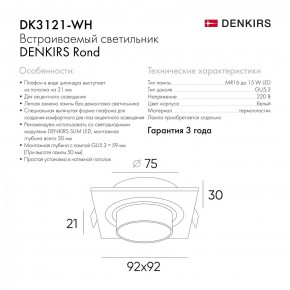 DK3021-WH Встраиваемый светильник, IP 20, 10 Вт, GU5.3, LED, белый, пластик в Троицке - troick.mebel24.online | фото 6