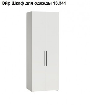 Эйр Шкаф для одежды 13.341 в Троицке - troick.mebel24.online | фото