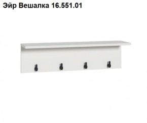 Эйр Вешалка 16.551.01 в Троицке - troick.mebel24.online | фото