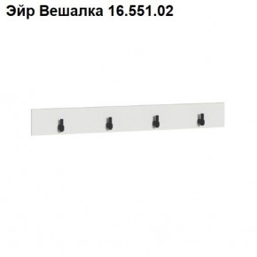 Эйр Вешалка 16.551.02 в Троицке - troick.mebel24.online | фото