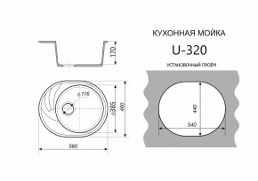 Каменная мойка ULSTONE U-320 (560х460) в Троицке - troick.mebel24.online | фото 2
