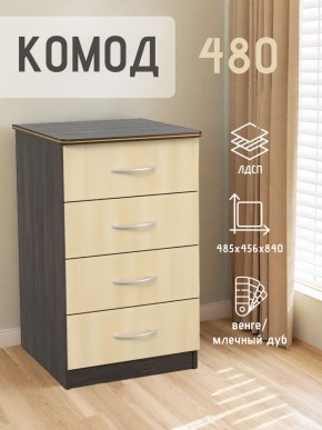 Комод 480 с 4-ящиками (Венге/Млечный дуб) в Троицке - troick.mebel24.online | фото 2