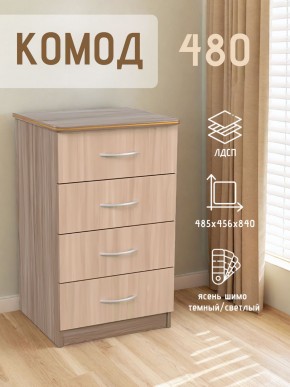 Комод 480 с 4-ящиками (Ясень шимо темный/светлый) в Троицке - troick.mebel24.online | фото 2