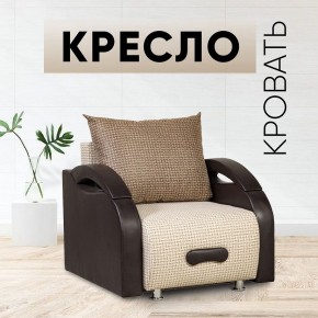 Кресло-кровать Юпитер Ратибор светлый в Троицке - troick.mebel24.online | фото