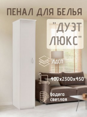 Пенал для белья Дуэт Люкс в Троицке - troick.mebel24.online | фото