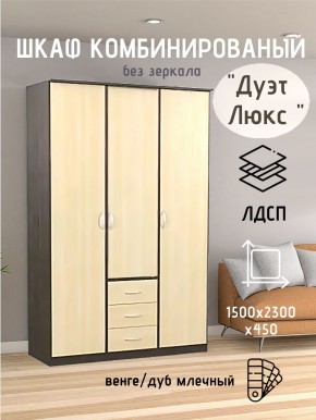Шкаф комбинированный Дуэт Люкс без зеркала в Троицке - troick.mebel24.online | фото