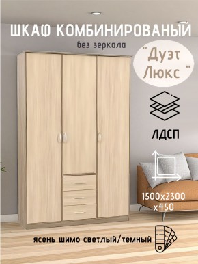 Шкаф комбинированный Дуэт Люкс без зеркала в Троицке - troick.mebel24.online | фото 3
