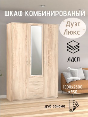 Шкаф комбинированный Дуэт Люкс с зеркалом в Троицке - troick.mebel24.online | фото 1