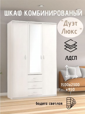 Шкаф комбинированный Дуэт Люкс с зеркалом в Троицке - troick.mebel24.online | фото 7