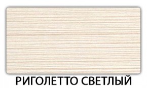 Стол-бабочка Бриз пластик Риголетто темный в Троицке - troick.mebel24.online | фото 17