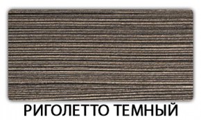 Стол-бабочка Бриз пластик Риголетто темный в Троицке - troick.mebel24.online | фото 18