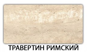 Стол-бабочка Паук пластик Риголетто темный в Троицке - troick.mebel24.online | фото 21