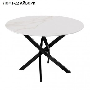 Стол нераздвижной ЛОФТ-22 (круглый D900) в Троицке - troick.mebel24.online | фото 2