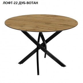 Стол нераздвижной ЛОФТ-22 (круглый D900) в Троицке - troick.mebel24.online | фото 5