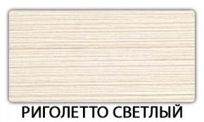 Стол обеденный Трилогия пластик Травертин римский в Троицке - troick.mebel24.online | фото 16