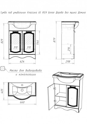 Тумба под умывальник "Классика 65" RICH Белое Дерево без ящика Домино (DR6016T) в Троицке - troick.mebel24.online | фото 2
