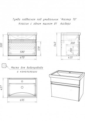 Тумба подвесная под умывальник "Фостер 70/Maria 70" Классик с одним ящиком В1 Айсберг (DA3010T) в Троицке - troick.mebel24.online | фото 3