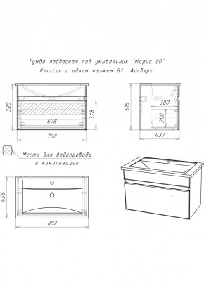 Тумба подвесная под умывальник "Maria 80" Классик с одним ящиком В1 Айсберг (DA3011T) в Троицке - troick.mebel24.online | фото 2