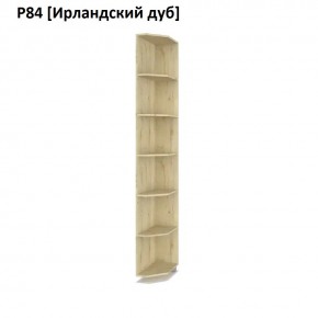 РОЛАНД Угловые завершения  Р84 в Троицке - troick.mebel24.online | фото 6