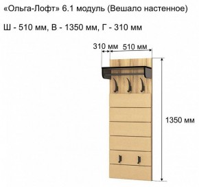 Вешалка-полка Ольга-лофт 6.1 в Троицке - troick.mebel24.online | фото 3