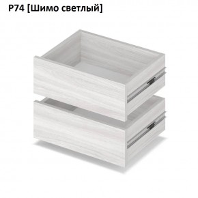 РОЛАНД Выдвижные ящики Р74 в Троицке - troick.mebel24.online | фото 11