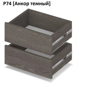 РОЛАНД Выдвижные ящики  Р76 в Троицке - troick.mebel24.online | фото 3
